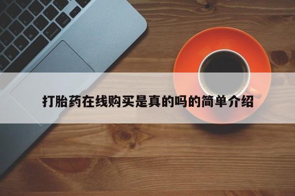 私人打胎药购买联系方式打胎药在线购买是真的吗的简单介绍