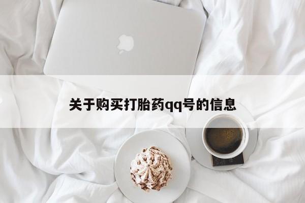 私人打胎药购买联系方式关于购买打胎药qq号的信息