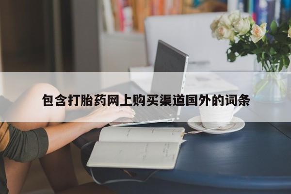 私人打胎药购买联系方式包含打胎药网上购买渠道国外的词条