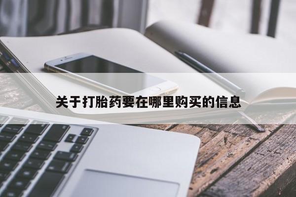 私人打胎药购买联系方式动态 第106页