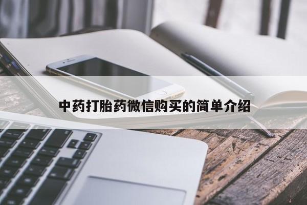 私人打胎药购买联系方式中药打胎药微信购买的简单介绍