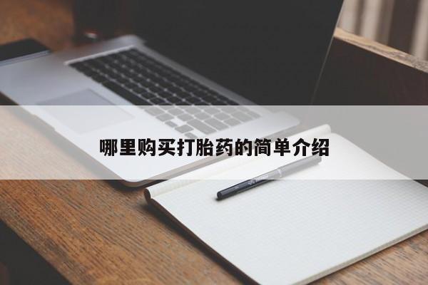 私人打胎药购买联系方式哪里购买打胎药的简单介绍