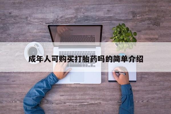 私人打胎药购买联系方式成年人可购买打胎药吗的简单介绍