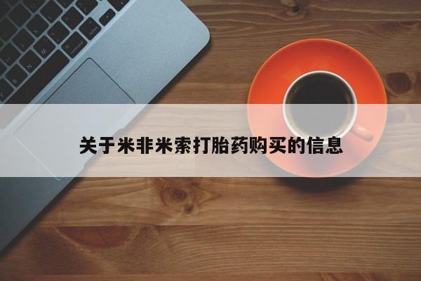 私人打胎药购买联系方式关于米非米索打胎药购买的信息