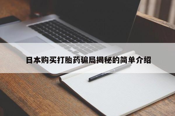 私人打胎药购买联系方式日本购买打胎药骗局揭秘的简单介绍