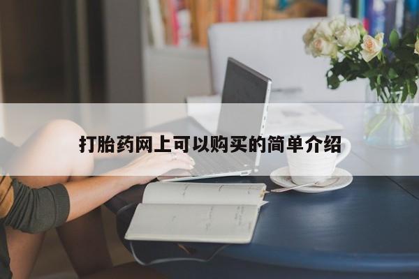 私人打胎药购买联系方式打胎药网上可以购买的简单介绍