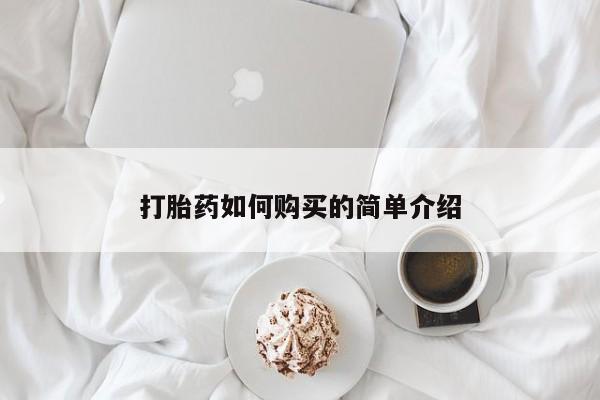 私人打胎药购买联系方式打胎药如何购买的简单介绍