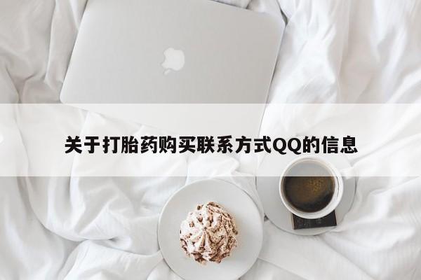 私人打胎药购买联系方式关于打胎药购买联系方式QQ的信息