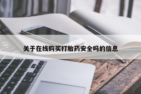私人打胎药购买联系方式关于在线购买打胎药安全吗的信息