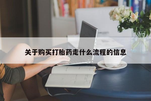 私人打胎药购买联系方式关于购买打胎药走什么流程的信息