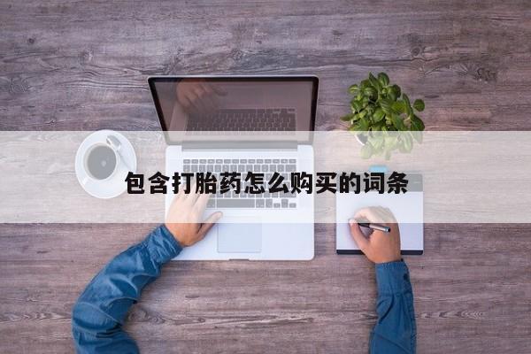 私人打胎药购买联系方式新闻 第97页