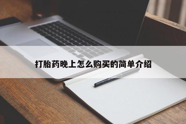 私人打胎药购买联系方式打胎药晚上怎么购买的简单介绍