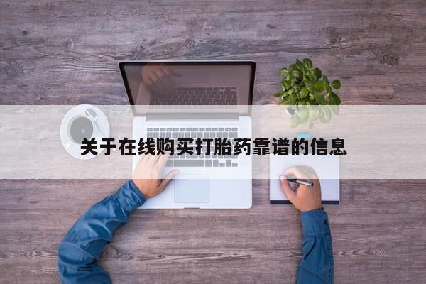 私人打胎药购买联系方式关于在线购买打胎药靠谱的信息