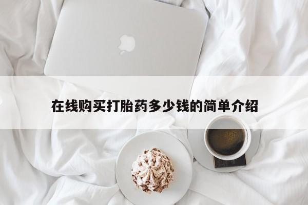 私人打胎药购买联系方式在线购买打胎药多少钱的简单介绍