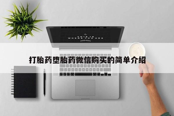 私人打胎药购买联系方式打胎药堕胎药微信购买的简单介绍