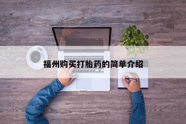 私人打胎药购买联系方式福州购买打胎药的简单介绍