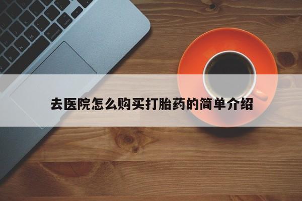 私人打胎药购买联系方式去医院怎么购买打胎药的简单介绍