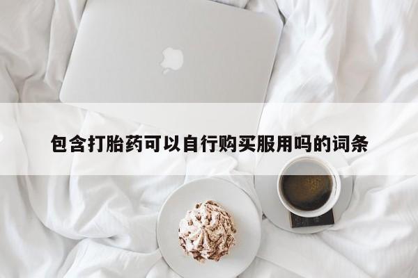 私人打胎药购买联系方式动态 第94页