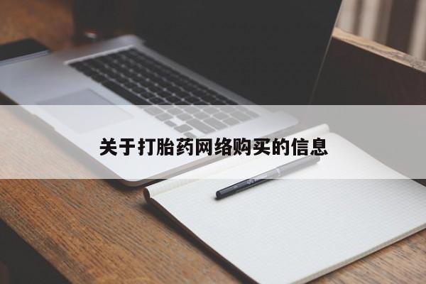 私人打胎药购买联系方式关于打胎药网络购买的信息