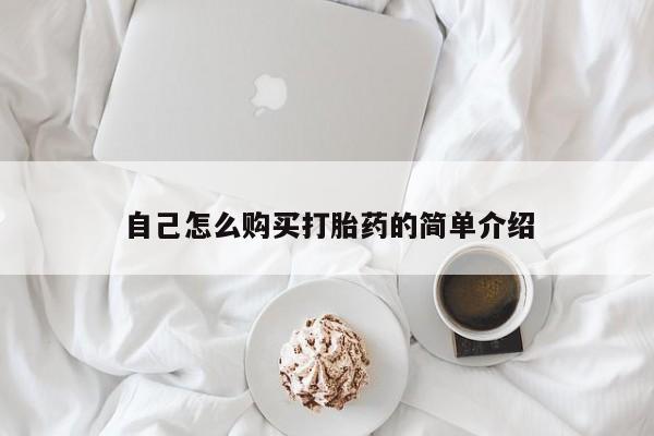 私人打胎药购买联系方式自己怎么购买打胎药的简单介绍
