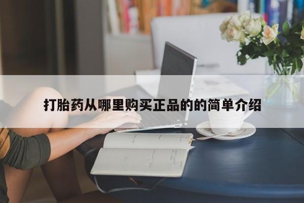 私人打胎药购买联系方式打胎药从哪里购买正品的的简单介绍