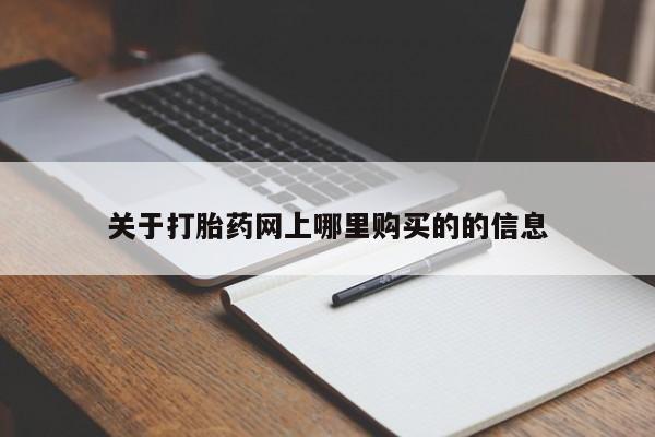 私人打胎药购买联系方式关于打胎药网上哪里购买的的信息