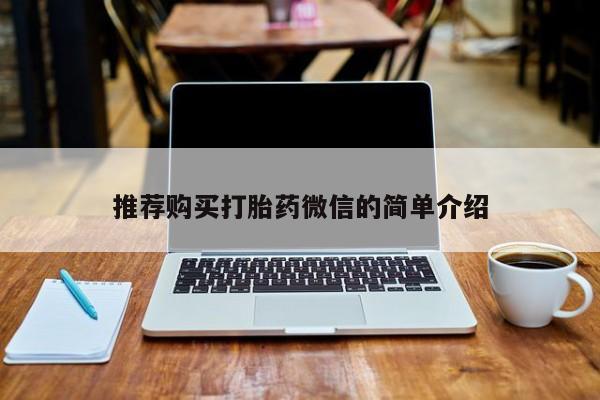 私人打胎药购买联系方式推荐购买打胎药微信的简单介绍