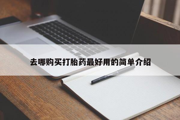 私人打胎药购买联系方式新闻 第84页