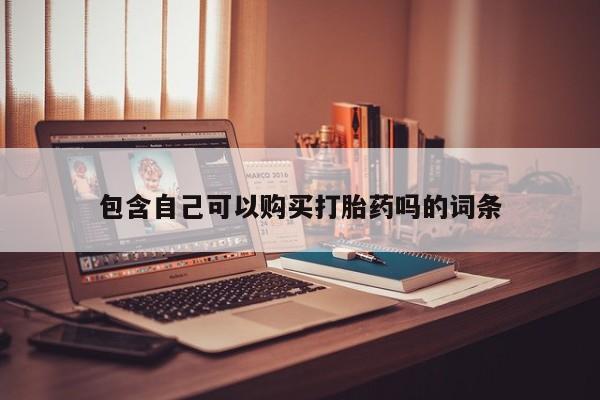 私人打胎药购买联系方式要闻 第375页