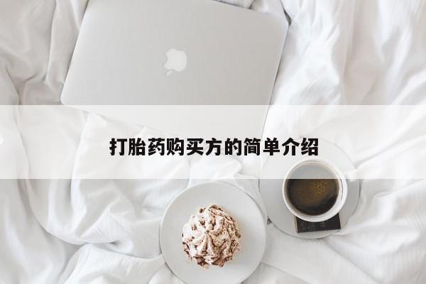 私人打胎药购买联系方式打胎药购买方的简单介绍