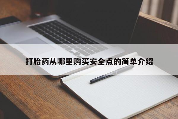 私人打胎药购买联系方式打胎药从哪里购买安全点的简单介绍