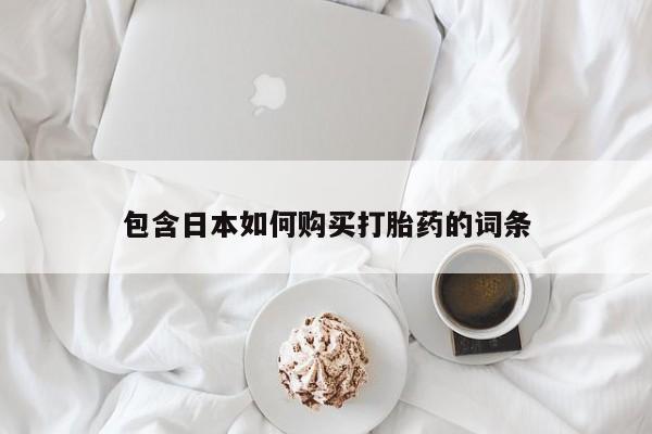 私人打胎药购买联系方式包含日本如何购买打胎药的词条