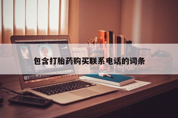 私人打胎药购买联系方式包含打胎药购买联系电话的词条