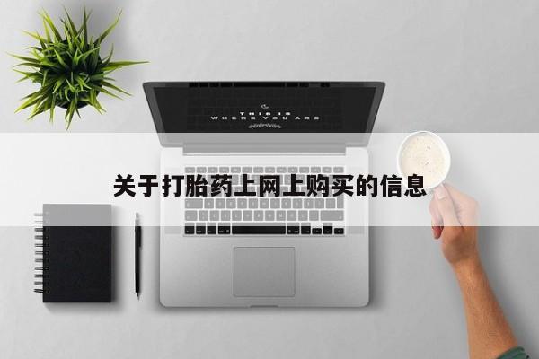 私人打胎药购买联系方式关于打胎药上网上购买的信息