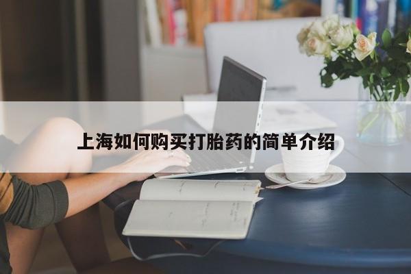私人打胎药购买联系方式上海如何购买打胎药的简单介绍