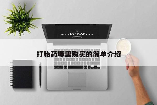 私人打胎药购买联系方式打胎药哪里购买的简单介绍