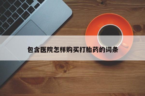 私人打胎药购买联系方式动态 第83页
