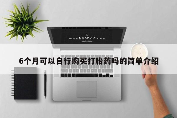 私人打胎药购买联系方式动态 第81页