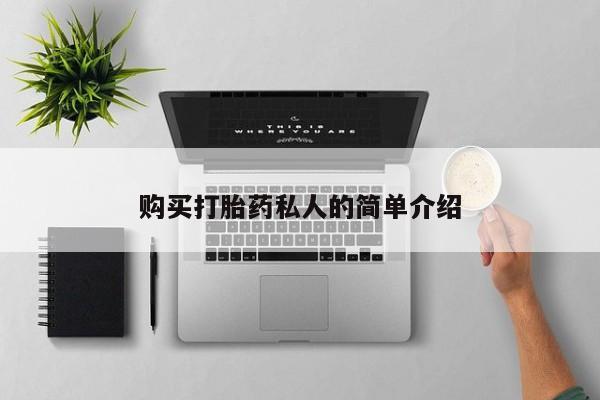 私人打胎药购买联系方式购买打胎药私人的简单介绍