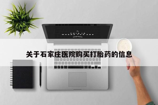 私人打胎药购买联系方式关于石家庄医院购买打胎药的信息