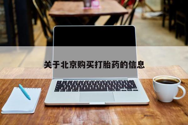私人打胎药购买联系方式关于北京购买打胎药的信息