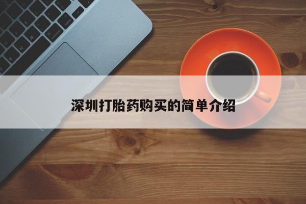 私人打胎药购买联系方式深圳打胎药购买的简单介绍