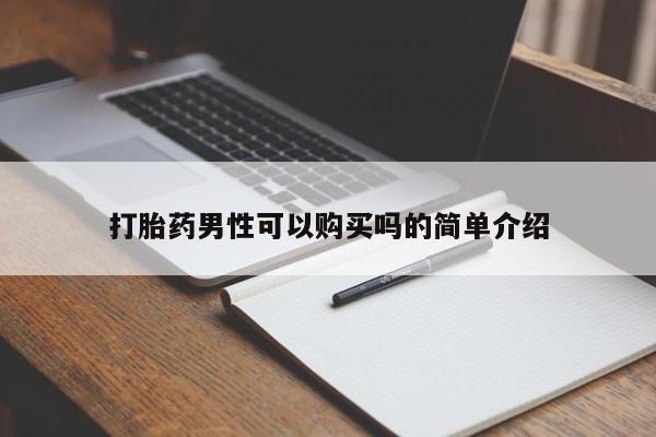 私人打胎药购买联系方式打胎药男性可以购买吗的简单介绍