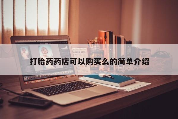私人打胎药购买联系方式打胎药药店可以购买么的简单介绍