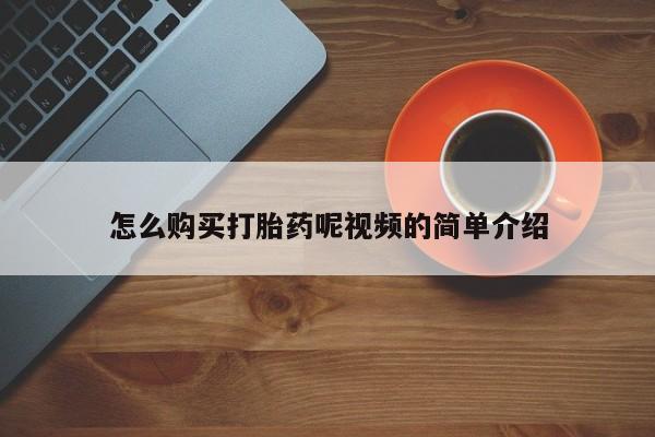 私人打胎药购买联系方式怎么购买打胎药呢视频的简单介绍