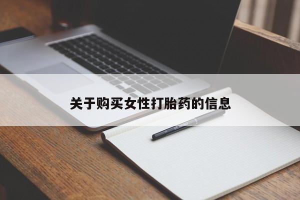 私人打胎药购买联系方式关于购买女性打胎药的信息
