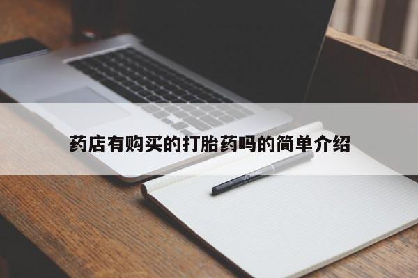 私人打胎药购买联系方式药店有购买的打胎药吗的简单介绍