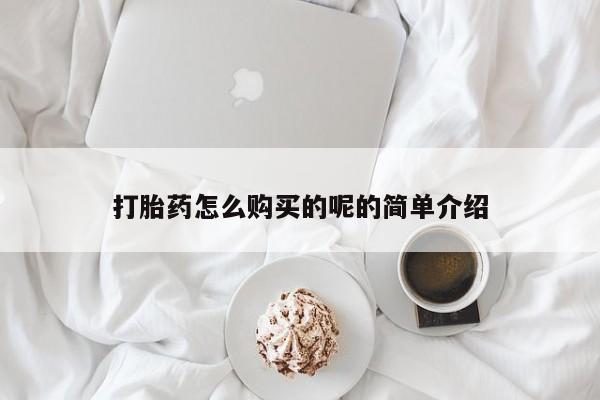 私人打胎药购买联系方式打胎药怎么购买的呢的简单介绍