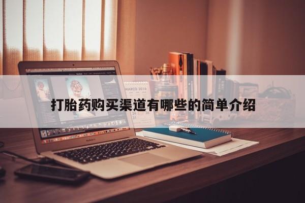 私人打胎药购买联系方式打胎药购买渠道有哪些的简单介绍