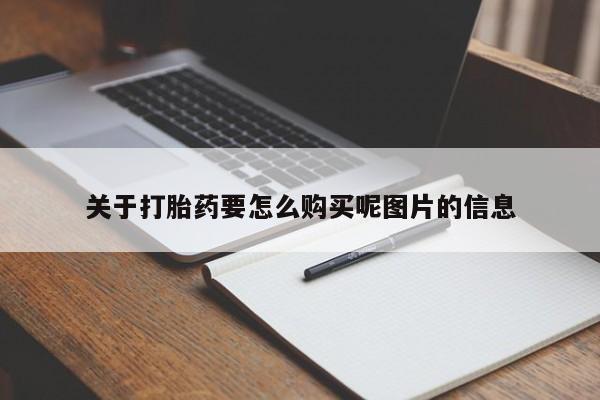 私人打胎药购买联系方式关于打胎药要怎么购买呢图片的信息